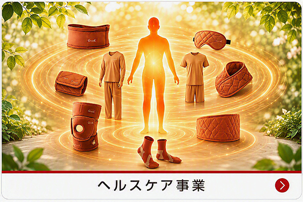 ヘルスケア事業サイトへのリンク